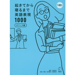 起きてから寝るまで英語表現1000 オフィス編 [単行本]