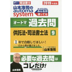 司法書士山本浩司のオートマシステムオートマ過去問: 供託法・司法書士法 [書籍]