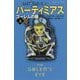 バーティミアス ゴレームの眼〈上〉(静山社ペガサス文庫) [新書]
