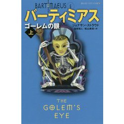 バーティミアス ゴレームの眼〈上〉(静山社ペガサス文庫) [新書]