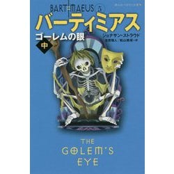 バーティミアス ゴーレムの眼〈中〉(静山社ペガサス文庫) [新書]