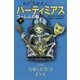 バーティミアス ゴーレムの眼〈下〉(静山社ペガサス文庫) [新書]