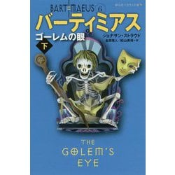 バーティミアス ゴーレムの眼〈下〉(静山社ペガサス文庫) [新書]