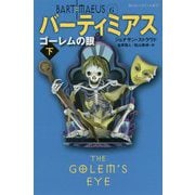 バーティミアス ゴーレムの眼〈下〉(静山社ペガサス文庫) [新書]