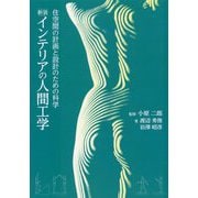 インテリアの人間工学―住空間の計画と設計のための科学 新装版 [単行本]