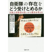 自衛隊の存在をどう受けとめるか―元陸上自衛官の思いから憲法を考える [単行本]