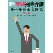 新・実践刑事弁護―昇平弁護士奮闘記 第2版 [単行本]