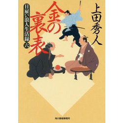 日雇い浪人生活録〈6〉金の裏表(時代小説文庫) [文庫]