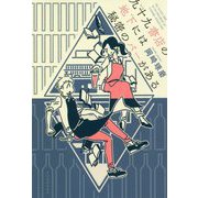 九十九書店の地下には秘密のバーがある(ハルキ文庫) [文庫]