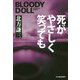 死がやさしく笑っても―ブラディ・ドール〈14〉(ハルキ文庫) [文庫]