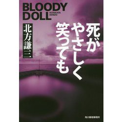 死がやさしく笑っても―ブラディ・ドール〈14〉(ハルキ文庫) [文庫]