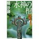水神の棺―古代豪族ミステリー 和邇氏篇(ハルキ文庫) [文庫]