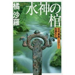 水神の棺―古代豪族ミステリー 和邇氏篇(ハルキ文庫) [文庫]