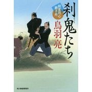 刹鬼たち―剣客同心親子舟(時代小説文庫) [文庫]