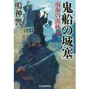 鬼船の城塞―南海の泥棒島(時代小説文庫) [文庫]
