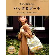 今すぐ作りたいバッグ＆ポーチ （レディブティックシリーズ） [ムックその他]