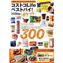 コストコLifeベストバイ!ポケット（Gakken Mook GetNavi BEST BUYシリーズ） [ムックその他]