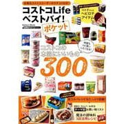 コストコLifeベストバイ!ポケット（Gakken Mook GetNavi BEST BUYシリーズ） [ムックその他]