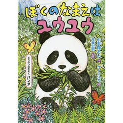 パンダ―ぼくのなまえはユウユウ(どうぶつのかぞく) [単行本]