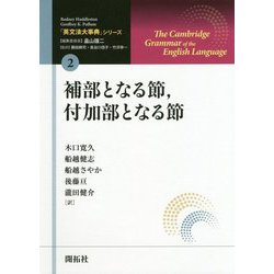 補部となる節、付加部となる節(「英文法大事典」シリーズ〈2〉) [全集叢書]