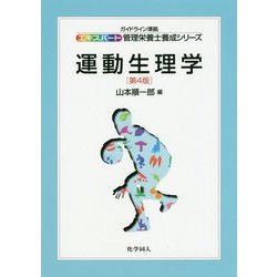 運動生理学 第4版 (ガイドライン準拠エキスパート管理栄養士養成シリーズ〈16〉) [全集叢書]