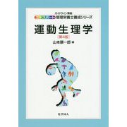 運動生理学 第4版 (ガイドライン準拠エキスパート管理栄養士養成シリーズ〈16〉) [全集叢書]
