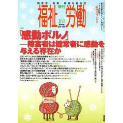 季刊　福祉労働１６１号　特集：「感動ポルノ」――障害者は健常者に感動を与える存在 [全集叢書]