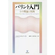 バリント入門―その理論と実践 [単行本]