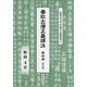 春秋左傳正義譯注〈第4冊〉襄公篇(二松學舎大学中国学古典叢書〈4〉) [全集叢書]