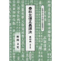 春秋左傳正義譯注〈第4冊〉襄公篇(二松學舎大学中国学古典叢書〈4〉) [全集叢書]