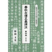 春秋左傳正義譯注〈第4冊〉襄公篇(二松學舎大学中国学古典叢書〈4〉) [全集叢書]