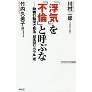 「浮気」を「不倫」と呼ぶな―動物行動学で見た「日本型リベラル」考(WAC BUNKO) [新書]