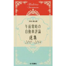 午前零時の自動車評論 選集―2011-2014 [単行本]