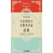 午前零時の自動車評論 選集―2011-2014 [単行本]