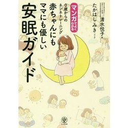 マンガでよくわかる0歳からのネンネトレーニング 赤ちゃんにもママにも優しい安眠ガイド [単行本]