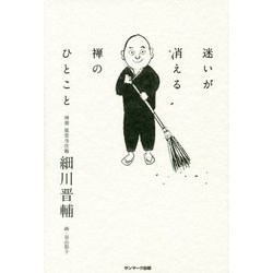 迷いが消える禅のひとこと [単行本]