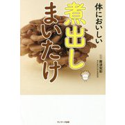 体においしい煮出しまいたけ [単行本]