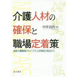 ヨドバシ Com 介護人材の確保と職場定着策 施設介護職員のキャリアと人材育成の視点から 単行本 通販 全品無料配達