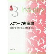スポーツ産業論(SPORTS PERSPECTIVE SERIES〈3〉) [単行本]