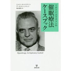 ヨドバシ.com - ミルトン・エリクソンの催眠療法ケースブック [単行本 