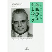 ミルトン・エリクソンの催眠療法ケースブック [単行本]