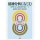精神分析になじむ(狩野力八郎著作集〈1〉) [単行本]