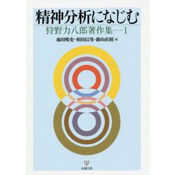 精神分析になじむ(狩野力八郎著作集〈1〉) [単行本]