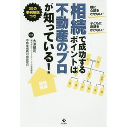 相続で成功するポイントは不動産のプロが知っている! [単行本]