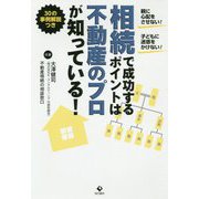 相続で成功するポイントは不動産のプロが知っている! [単行本]