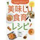 美味しい食育レシピ―ピーマン・ニンジン・セロリ・ナス・シイタケ 嫌われ食材ワースト5でつくる [単行本]