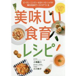 美味しい食育レシピ―ピーマン・ニンジン・セロリ・ナス・シイタケ 嫌われ食材ワースト5でつくる [単行本]