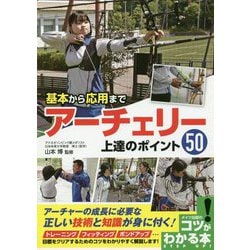 基本から応用まで アーチェリー上達のポイント50(コツがわかる本!) [単行本]