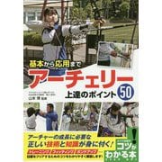基本から応用まで アーチェリー上達のポイント50(コツがわかる本!) [単行本]