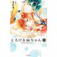 とろける紬ちゃん 1（講談社コミックスフレンド B） [コミック]